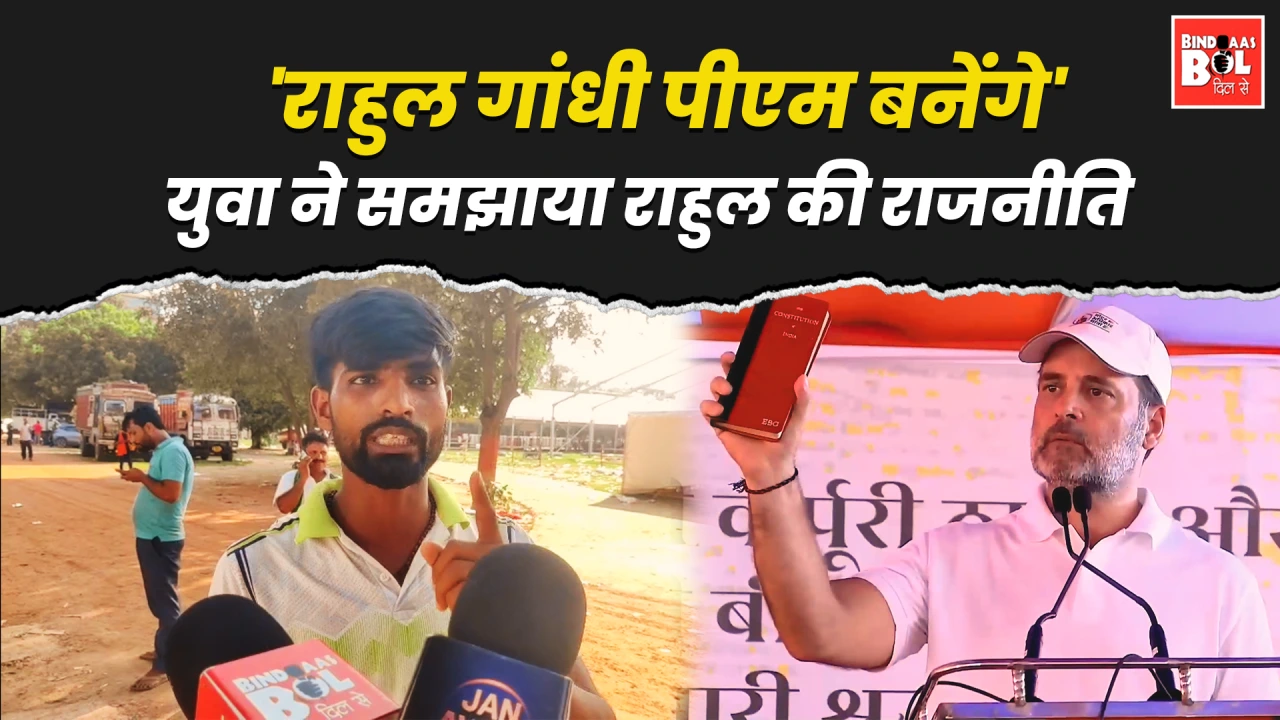 'राहुल गांधी पीएम बनेंगे'... युवा ने समझाया राहुल की राजनीति | Voter Adhikar Yatra
