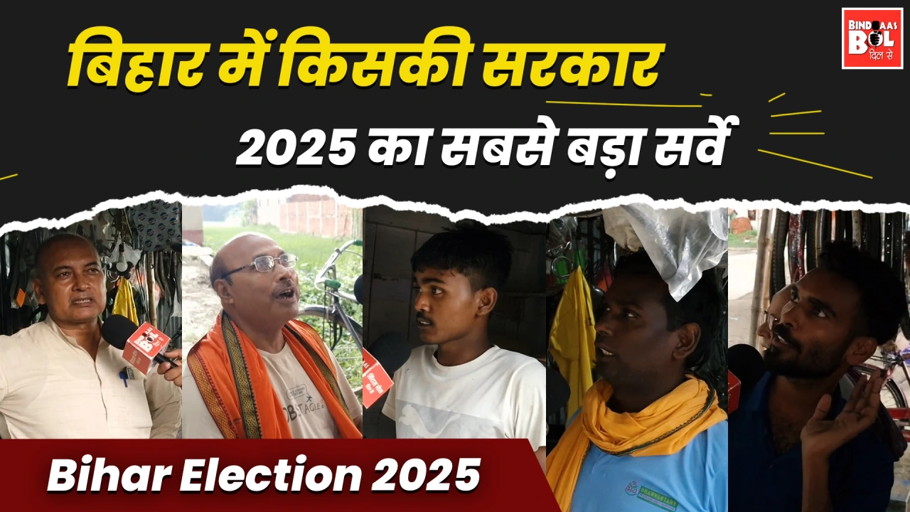 बिहार में किसकी सरकार... 2025 का सबसे बड़ा सर्वे | Bihar Election 2025